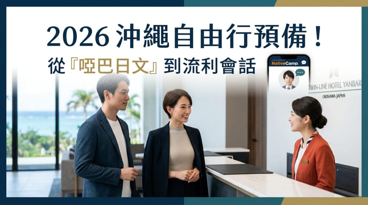 考過N2還是啞巴日文？沖繩TWIN-LINE HOTEL入住前，加班族用最高CP值練出旅遊日語會話