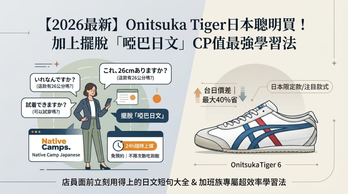 【2026最新】Onitsuka Tiger（鬼塚虎）在日本這樣買最聰明！店員面前立刻用得上的日文短句，加上擺脫「啞巴日文」的CP值最強學習法