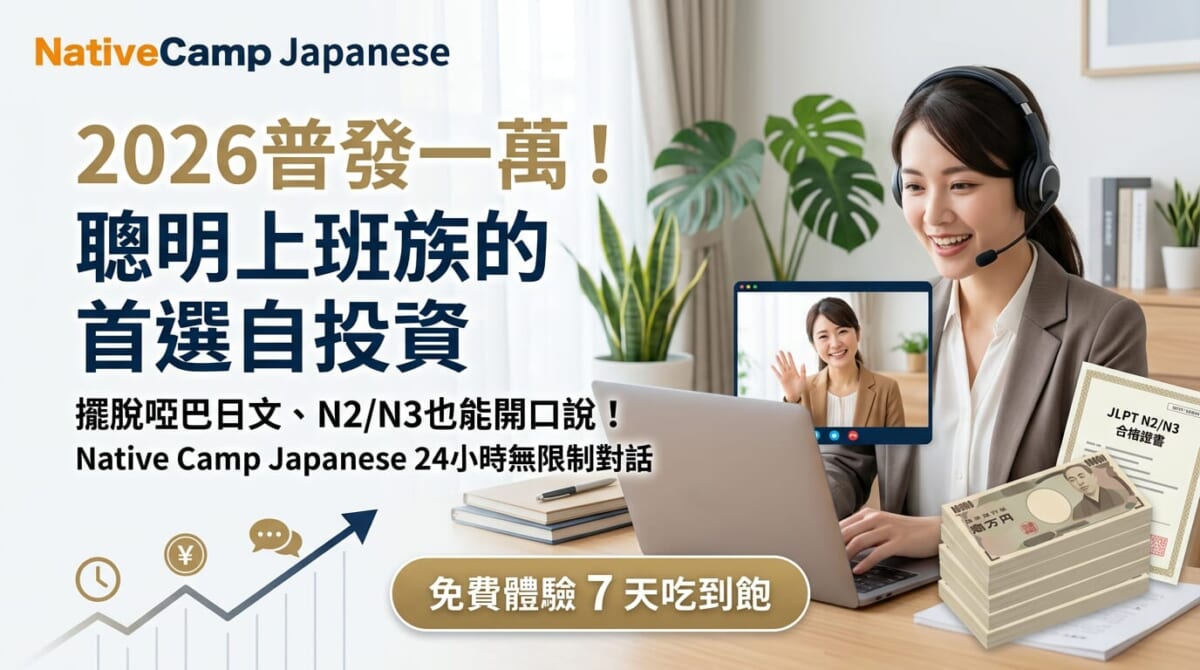 擺脫啞巴日文的高CP值自我投資！免預約7天免費日語會話吃到飽全攻略