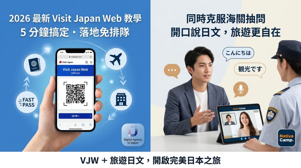 Visit Japan Web教學填寫指南！5步驟海關免排隊，再教你不卡關的實用旅遊日文