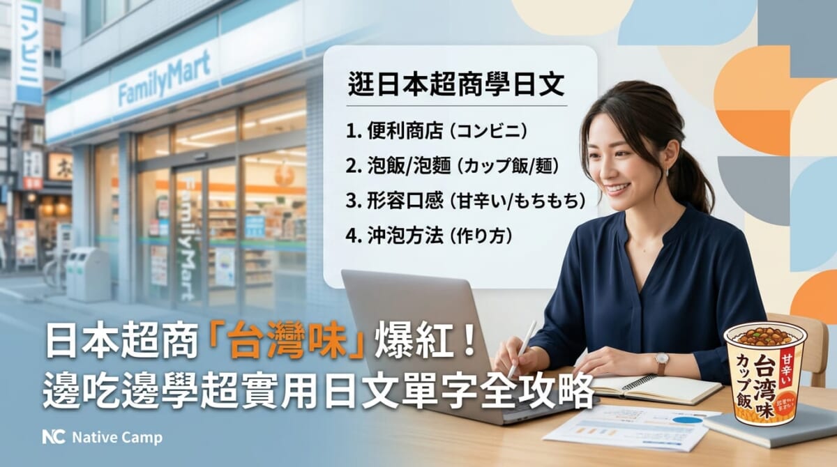 日本便利商店的台灣味！5個超實用便利商店日文一次學會