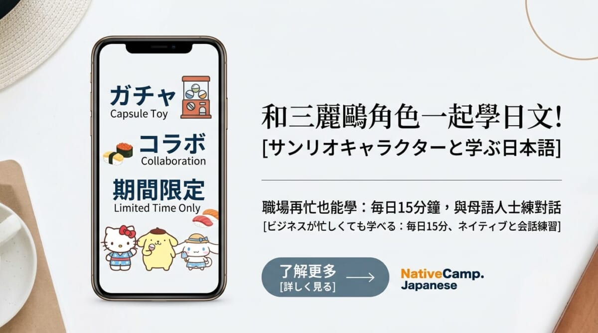 藏壽司×三麗鷗夏日聯名必收！順便學會「扭蛋、限定、聯名」的日文說法