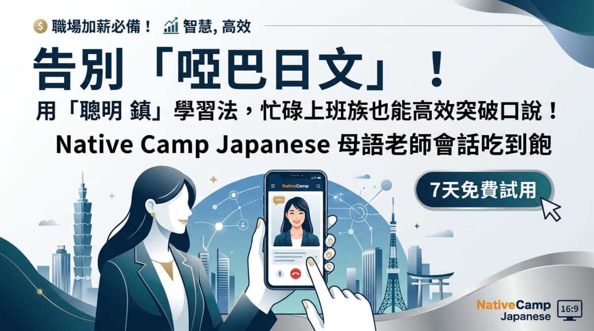 考過N3N2還是啞巴日文？上班族免預約高CP值日語口說突破術
