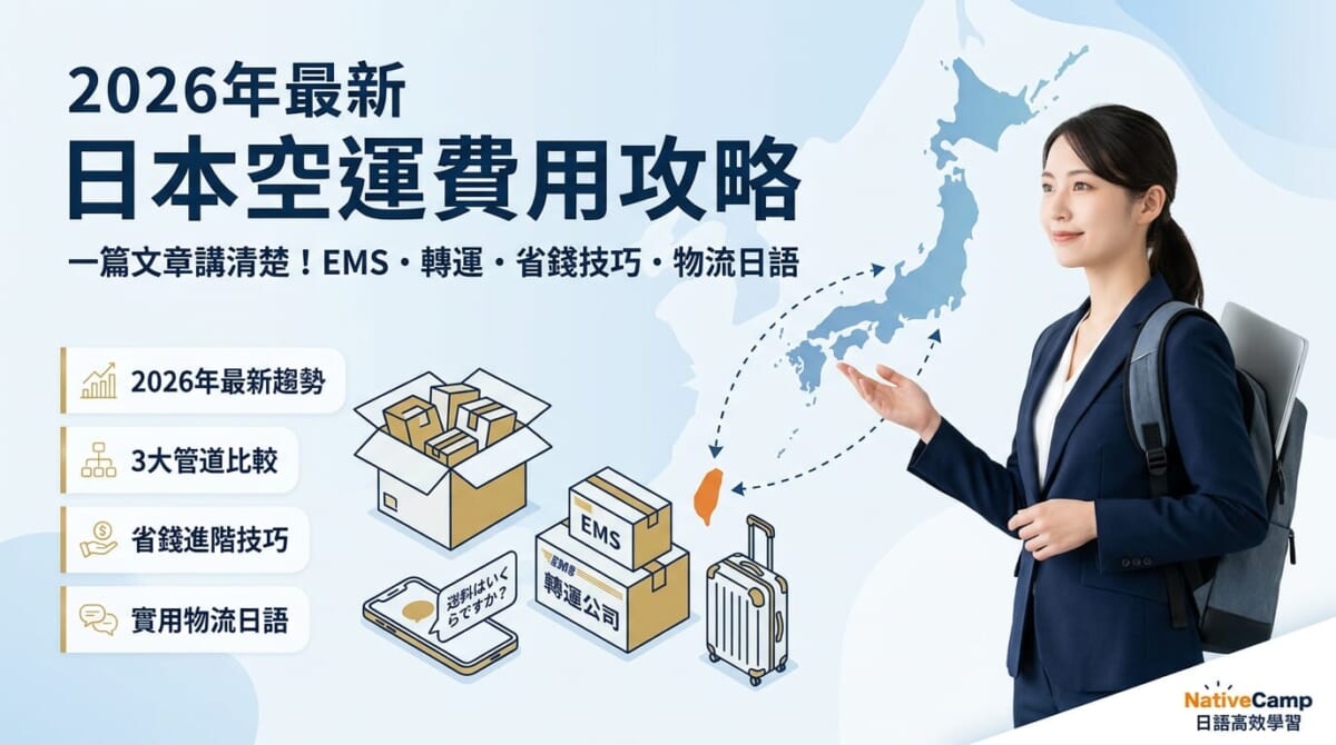 【2026最新】日本空運費用怎麼算最省？EMS・轉運公司運費比較＋3招省錢技巧（附實用日語句型）