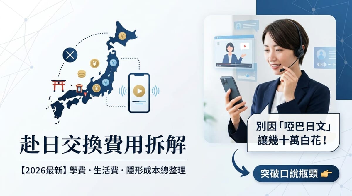 【2026最新】日本交換學生費用要多少？學費、生活費全拆解＋上班族高CP值省錢攻略