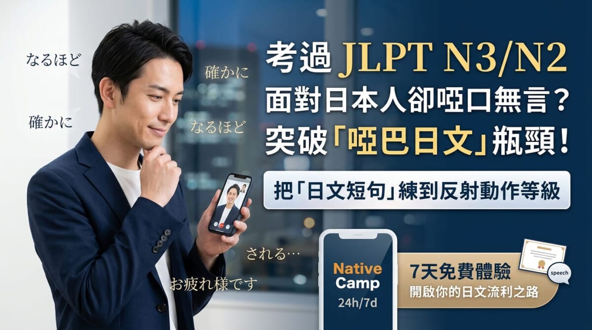 上班族必學「日文短句」秒回記憶法，加班也能練的高CP值口說突破指南