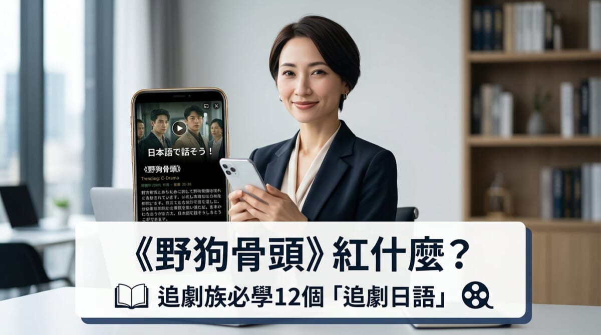 《野狗骨頭》紅什麼？追劇族必學12個超實用「追劇日語」單字