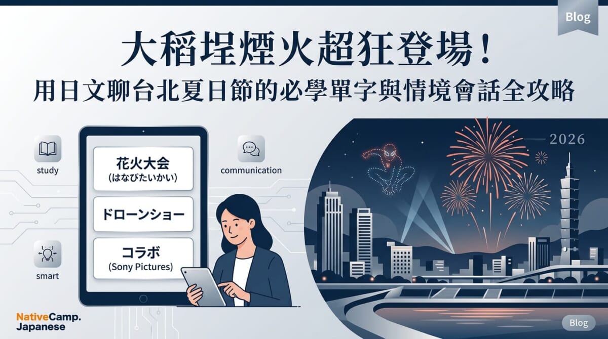 大稻埕煙火超狂登場!用日文聊台北夏日節的必學單字與情境會話全攻略 大稻埕煙火超狂登場!用日文聊台北夏日節的必學單字與情境會話全攻略