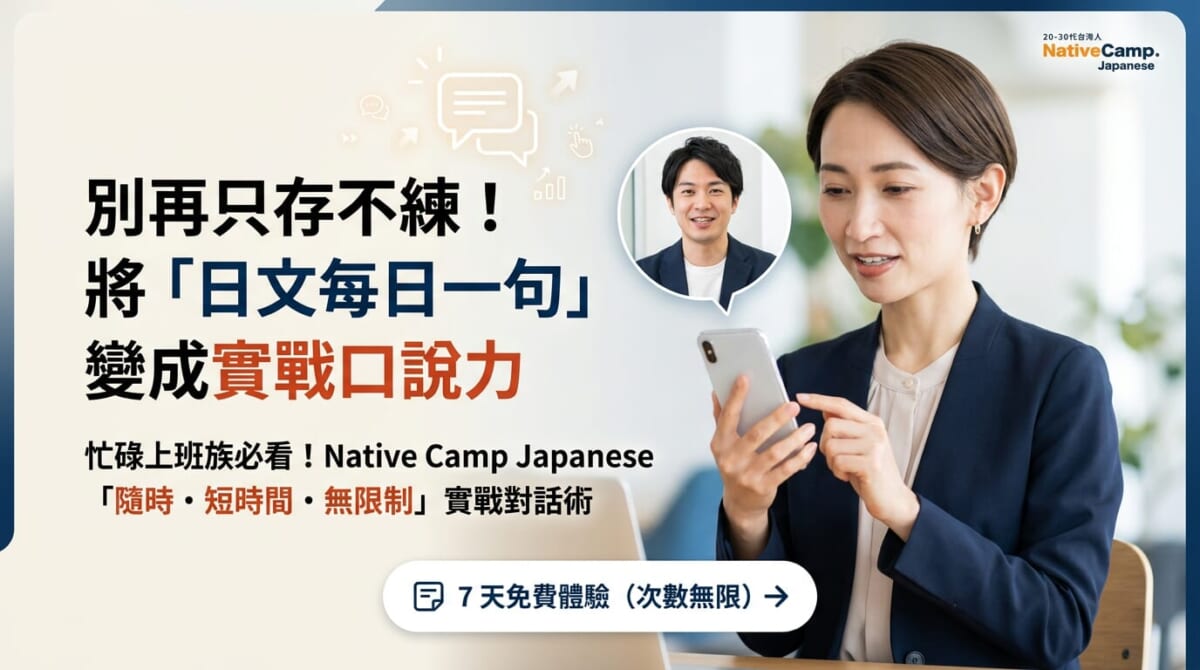 「日文每日一句」背了還是不敢開口?3大高效學習法擺脫啞巴日文,加班族7天免費口說實戰 「日文每日一句」背了還是不敢開口?3大高效學習法擺脫啞巴日文,加班族7天免費口說實戰