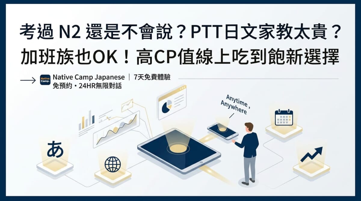 日文家教費用行情大公開！PTT熱議的「啞巴日文」怎麼救？加班族高CP值學日文法