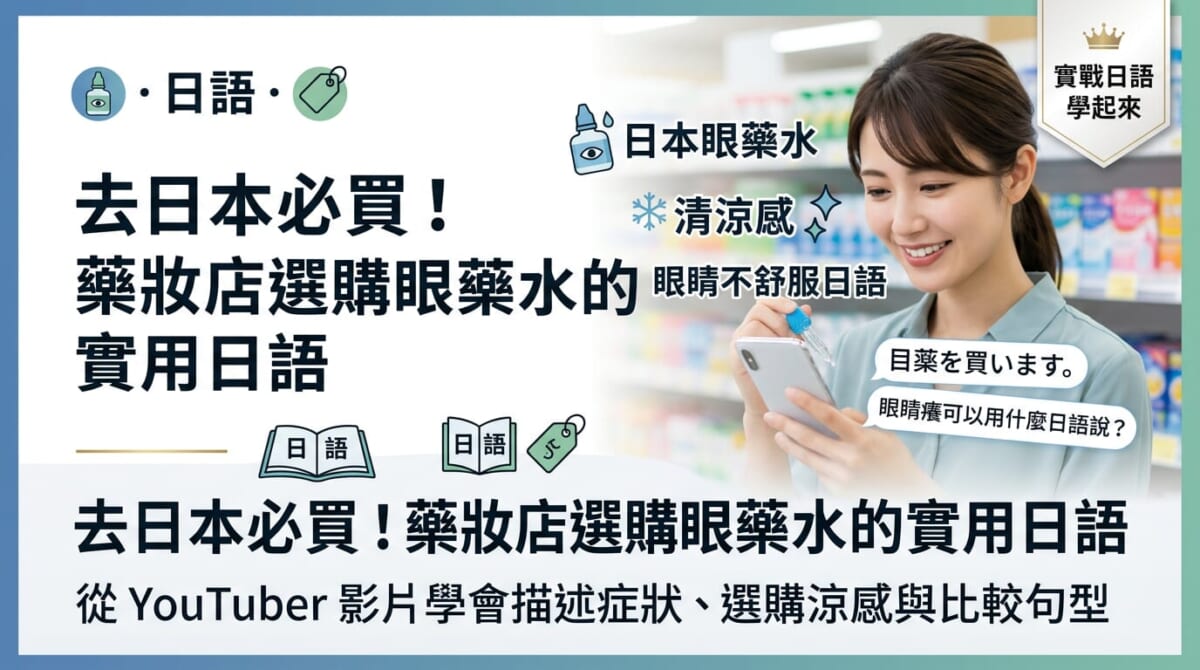 去日本藥妝店必買!眼藥水日文怎麼說?7個實用單字與會話一次學會 去日本藥妝店必買!眼藥水日文怎麼說?7個實用單字與會話一次學會