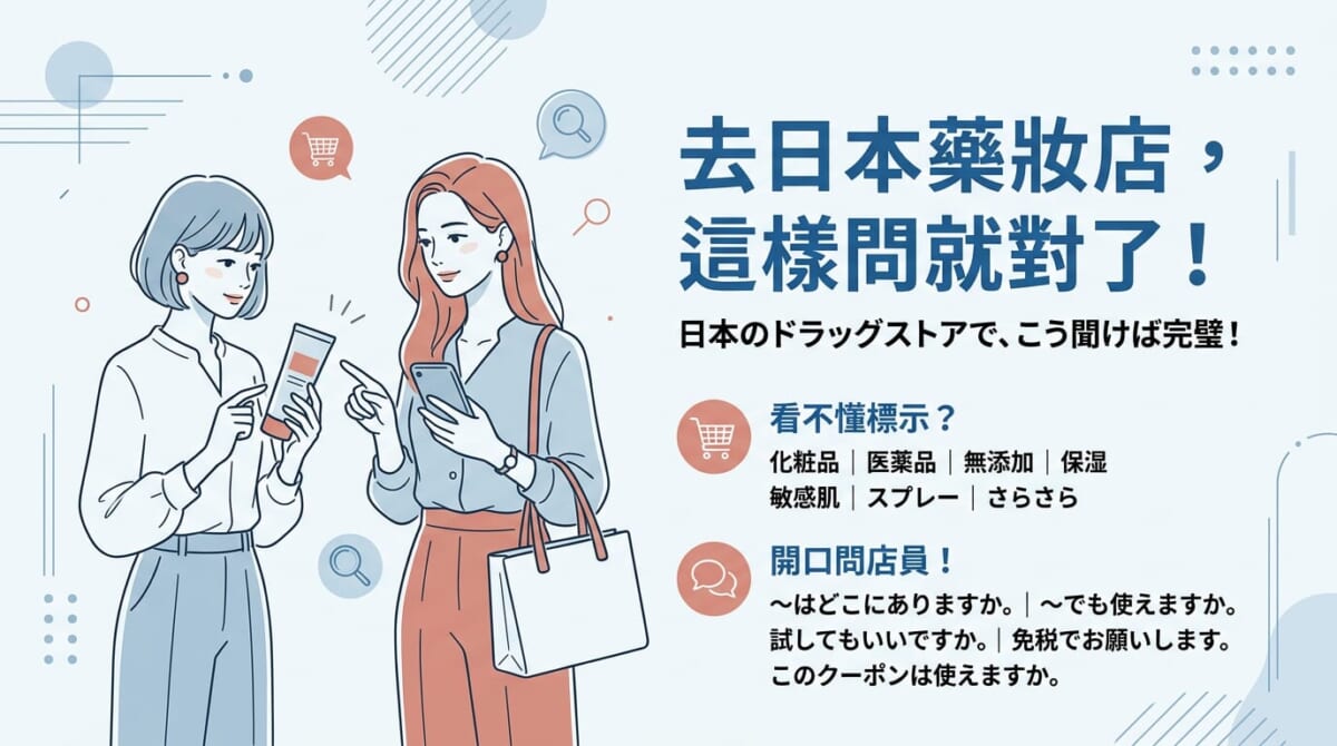 日本藥妝店日文全攻略!30個必學單字+免稅結帳會話,新手也能自己逛 日本藥妝店日文全攻略!30個必學單字+免稅結帳會話,新手也能自己逛