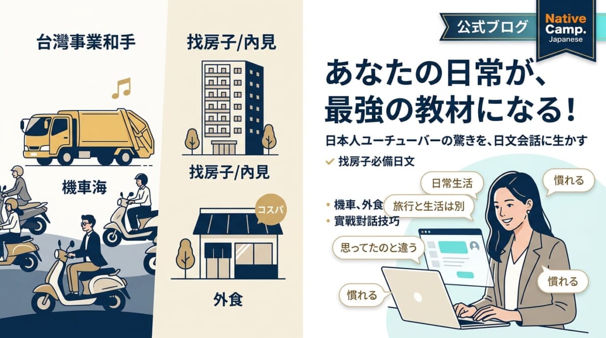 日本人移居台灣的真心話?從找房到垃圾車,一次學會實用生活日文 日本人移居台灣的真心話?從找房到垃圾車,一次學會實用生活日文