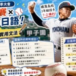 2026夏之甲子園橫濱高中織田翔希投球與棒球日語單字整理