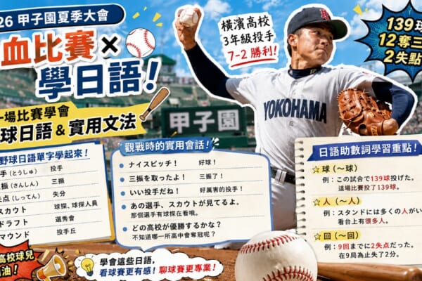 2026夏之甲子園橫濱高中織田翔希投球與棒球日語單字整理