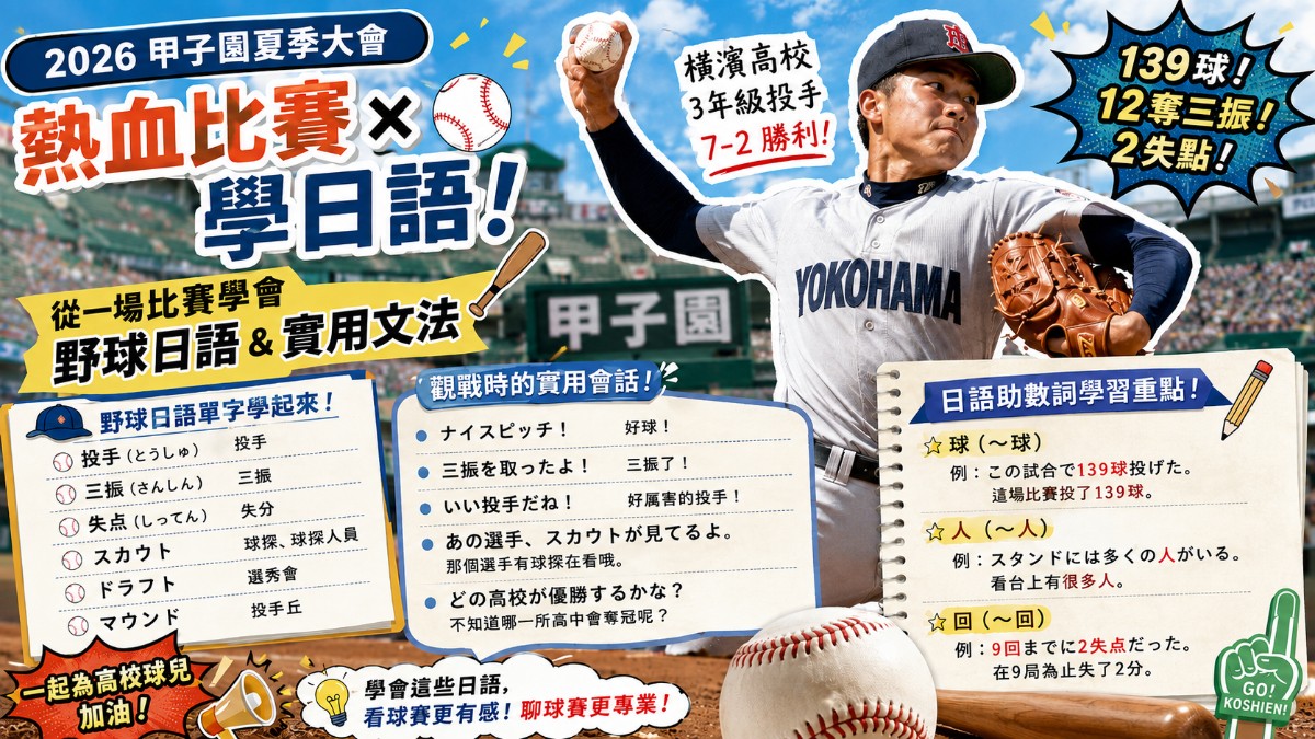 2026夏之甲子園橫濱高中織田翔希投球與棒球日語單字整理
