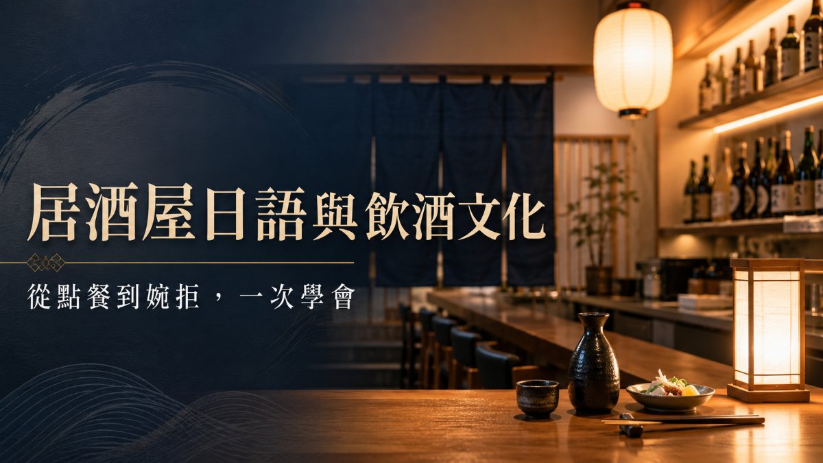 為什麼日本年輕人越來越不喝酒？從官方數據看居酒屋文化的改變，順便學會聚餐必備日語