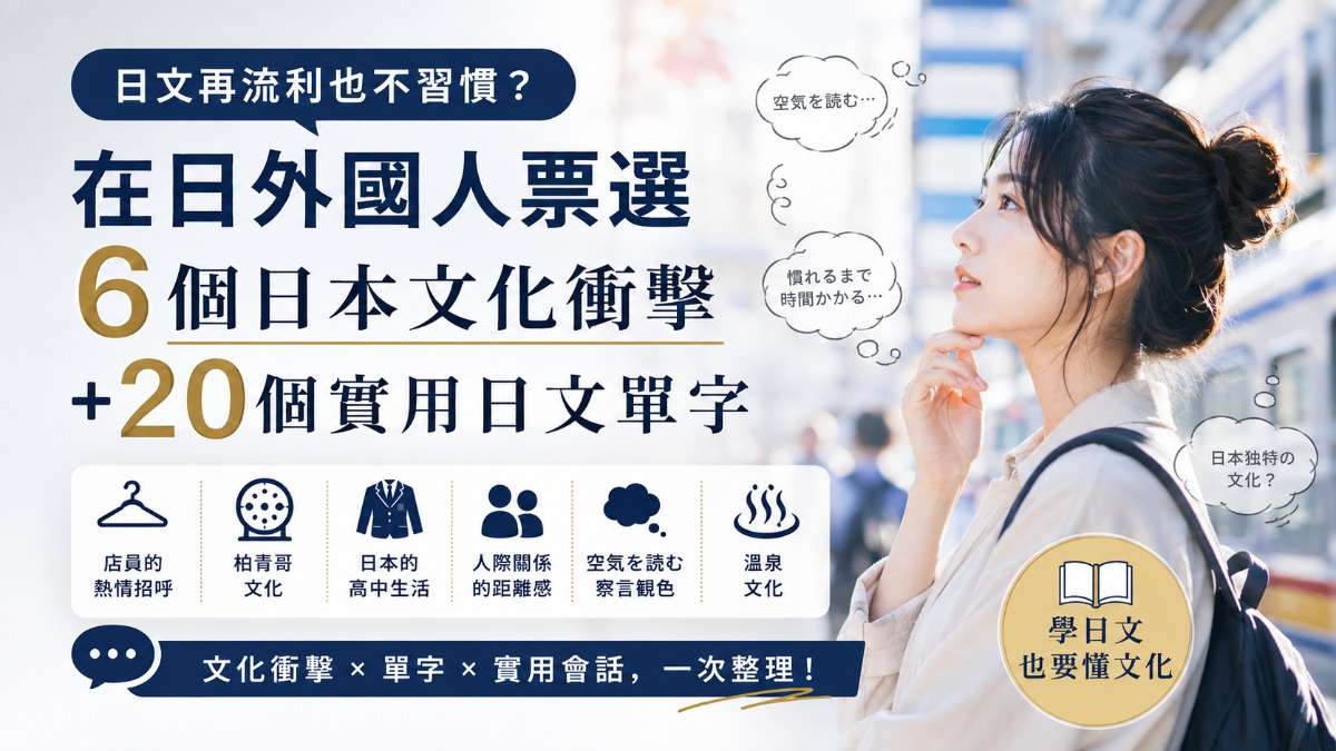 日文再流利也不習慣？在日外國人票選6個日本文化衝擊＋20個實用日文單字