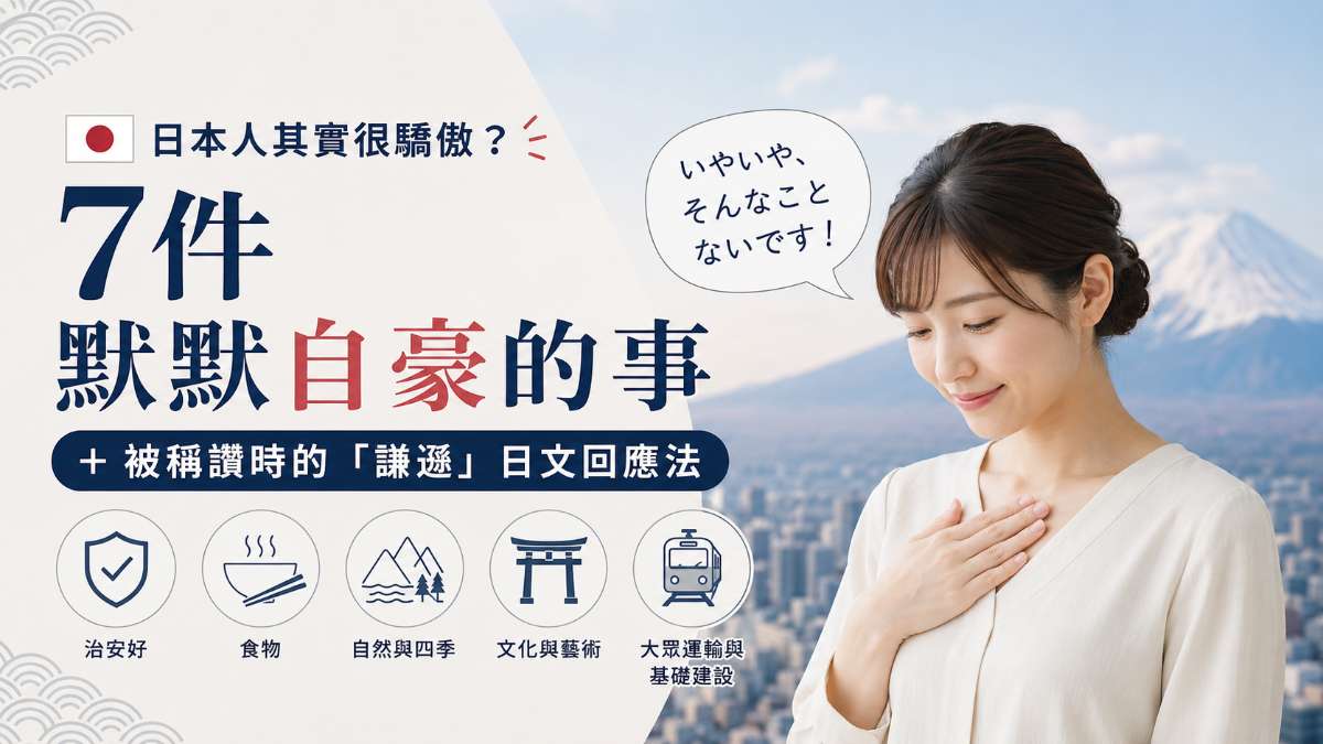 日本人其實很驕傲？7件默默自豪的事＋被稱讚時的「謙遜」日文回應法
