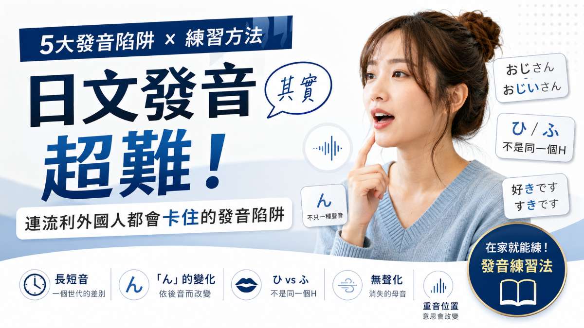 日文發音其實超難!5個連流利外國人都會卡住的發音陷阱與練習方法 日文發音其實超難!5個連流利外國人都會卡住的發音陷阱與練習方法