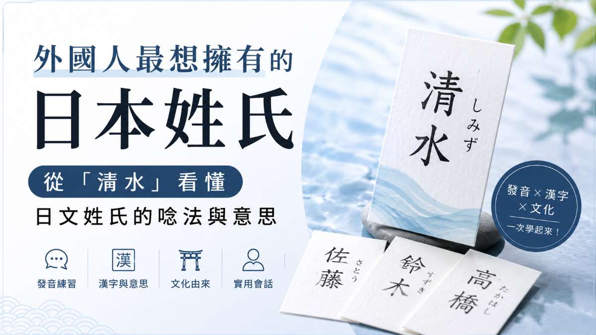 外國人最想擁有的日本姓氏是哪個?從「清水」看懂日文姓氏的唸法與意思 外國人最想擁有的日本姓氏是哪個?從「清水」看懂日文姓氏的唸法與意思