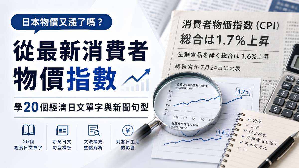 日本物價又漲了嗎?從最新消費者物價指數學20個經濟日文單字與新聞句型 日本物價又漲了嗎?從最新消費者物價指數學20個經濟日文單字與新聞句型