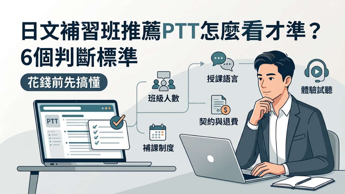 日文補習班推薦PTT怎麼看才準?先搞懂這6個判斷標準,再決定要不要花錢 日文補習班推薦PTT怎麼看才準?先搞懂這6個判斷標準,再決定要不要花錢