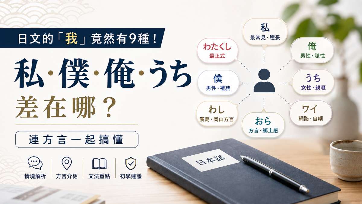 日文的「我」竟然有9種!私・僕・俺・うち差在哪?連方言一起搞懂 日文的「我」竟然有9種!私・僕・俺・うち差在哪?連方言一起搞懂