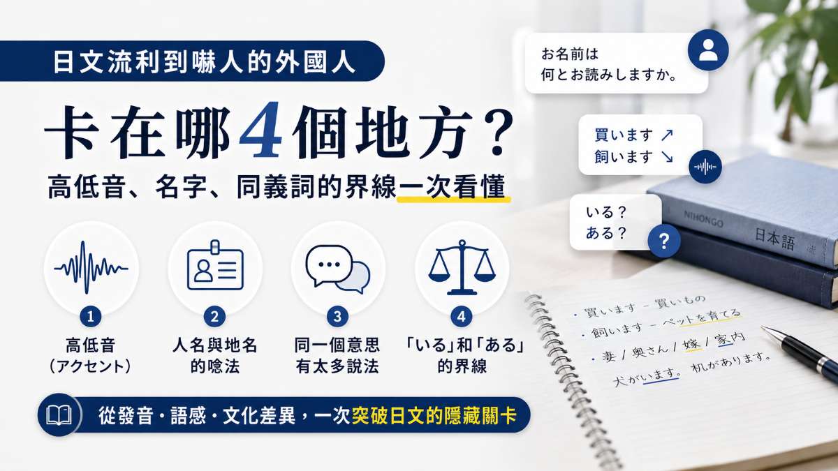 日文流利到嚇人的外國人,卡在哪4個地方?高低音、名字、同義詞的界線一次看懂 日文流利到嚇人的外國人,卡在哪4個地方?高低音、名字、同義詞的界線一次看懂