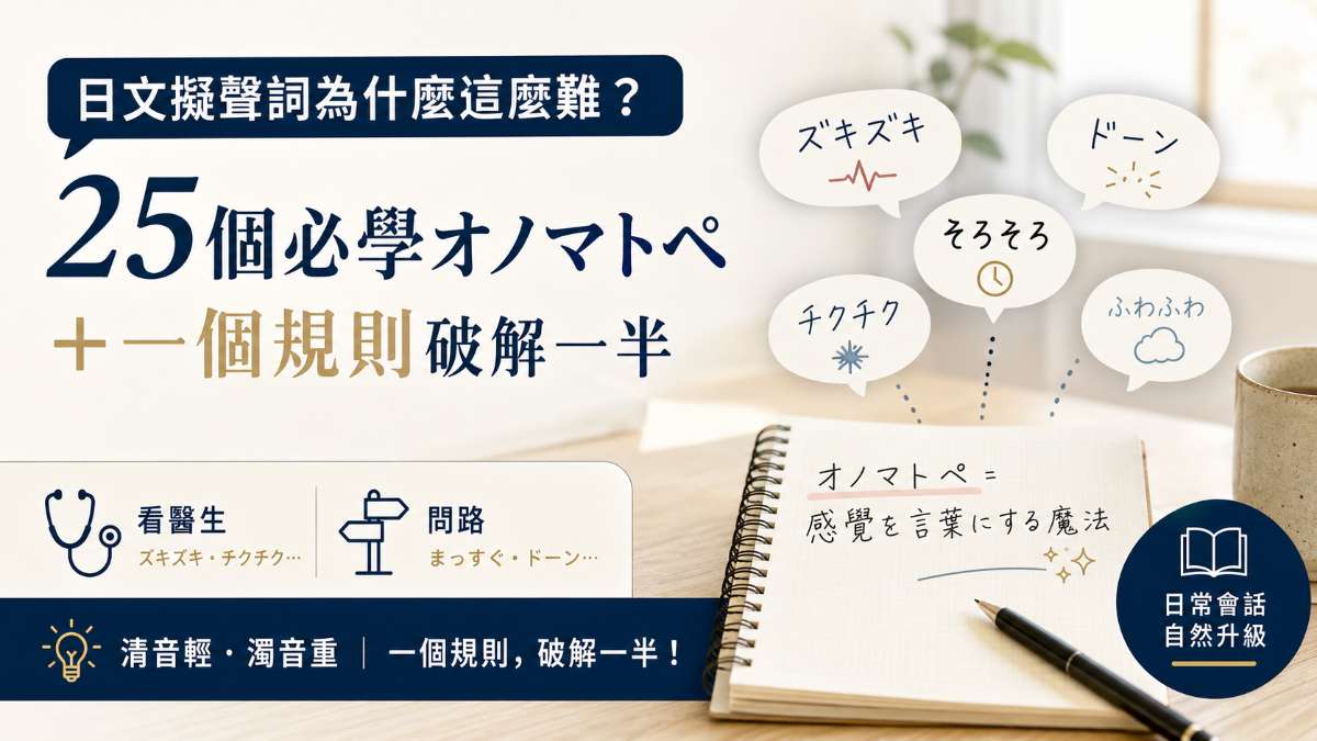 日文擬聲詞為什麼這麼難？25個必學オノマトペ＋一個規則破解一半