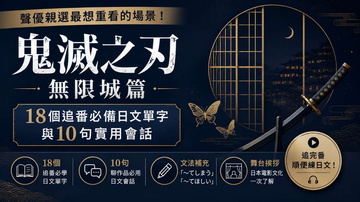 《鬼滅之刃 無限城篇》聲優親選最想重看的場景!18個追番必備日文單字與10句實用會話 《鬼滅之刃 無限城篇》聲優親選最想重看的場景!18個追番必備日文單字與10句實用會話