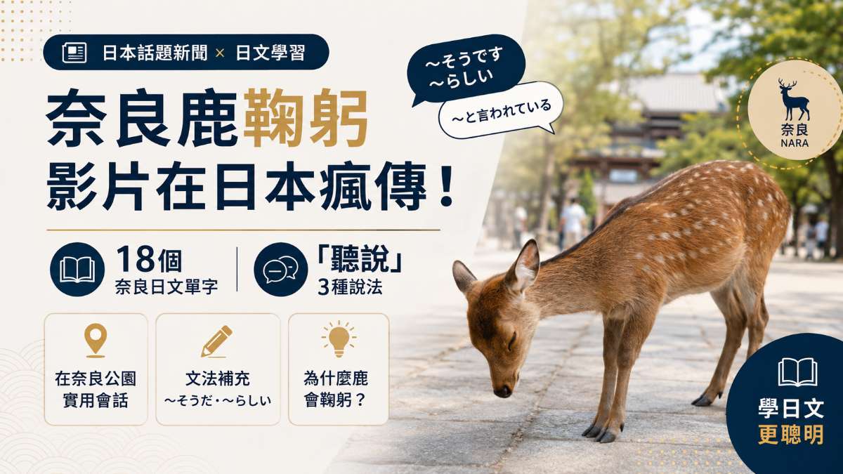 奈良鹿鞠躬影片在日本瘋傳！18個奈良日文單字＋「聽說」的3種說法一次學會