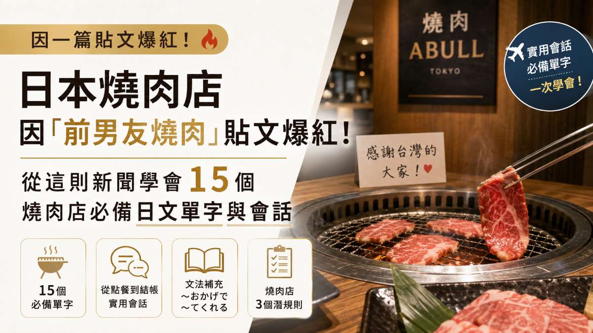 日本燒肉店因一篇「前男友燒肉」貼文爆紅!從這則新聞學會15個燒肉店必備日文單字與會話 日本燒肉店因一篇「前男友燒肉」貼文爆紅!從這則新聞學會15個燒肉店必備日文單字與會話