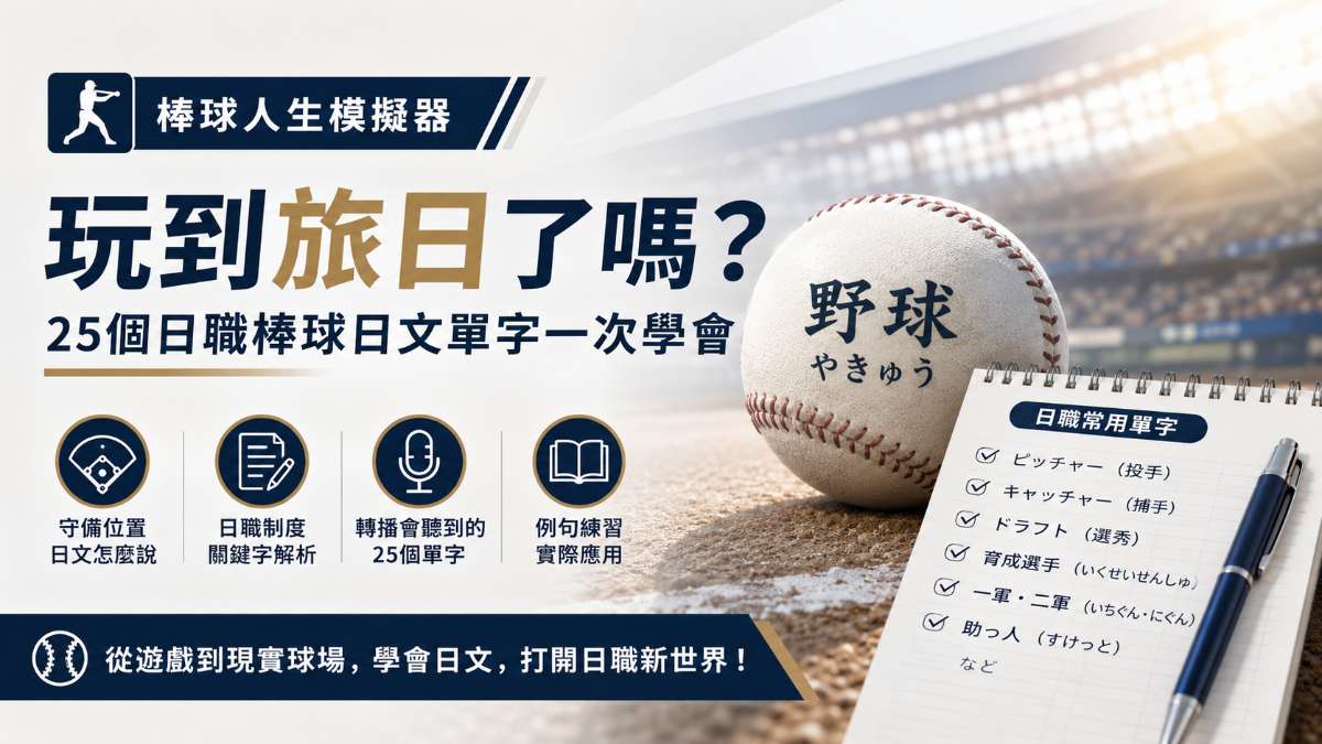 《棒球人生模擬器》玩到旅日了嗎?25個日職棒球日文單字一次學會 《棒球人生模擬器》玩到旅日了嗎?25個日職棒球日文單字一次學會