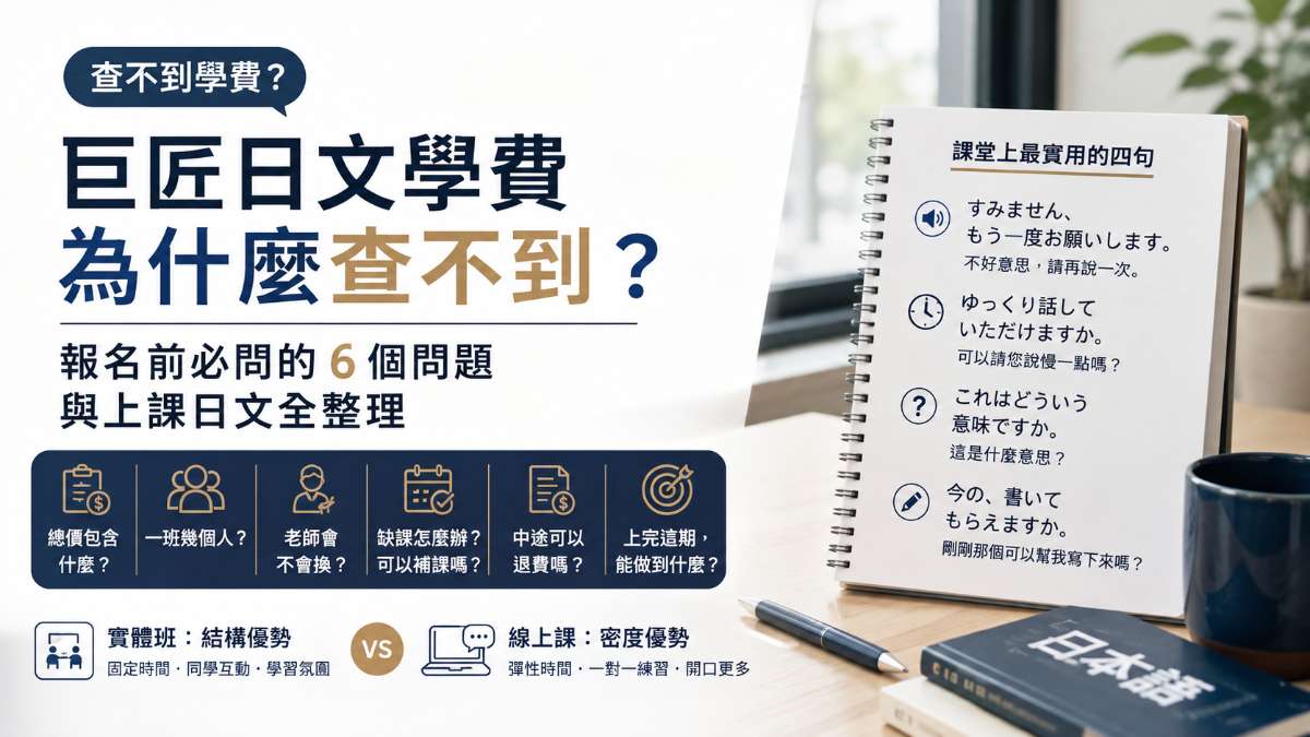 巨匠日文學費為什麼查不到？報名前必問的6個問題與上課日文全整理