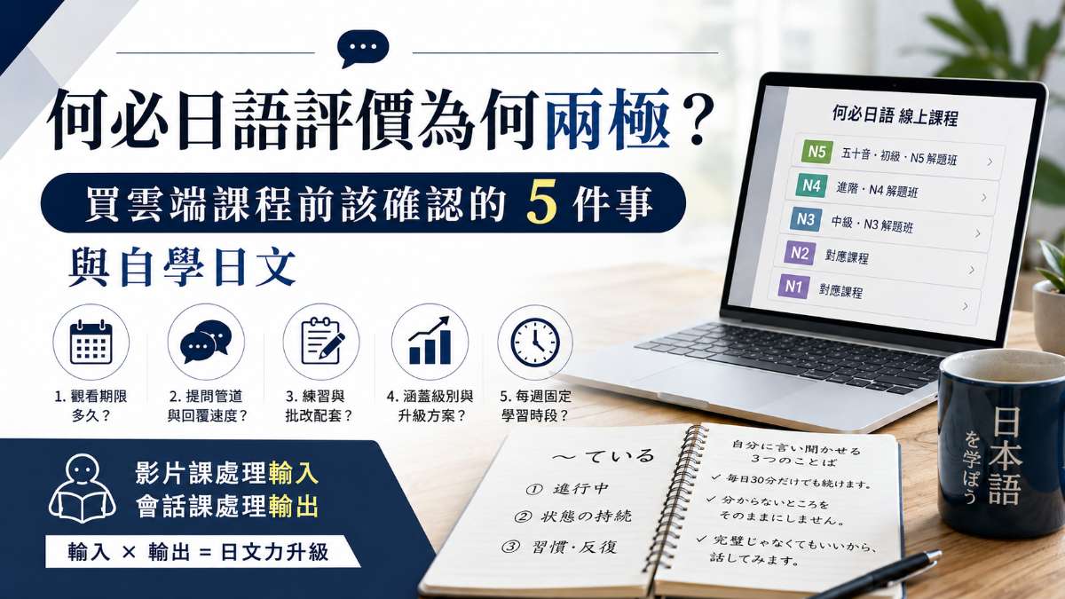 何必日語評價為何兩極?買雲端課程前該確認的5件事與自學日文 何必日語評價為何兩極?買雲端課程前該確認的5件事與自學日文