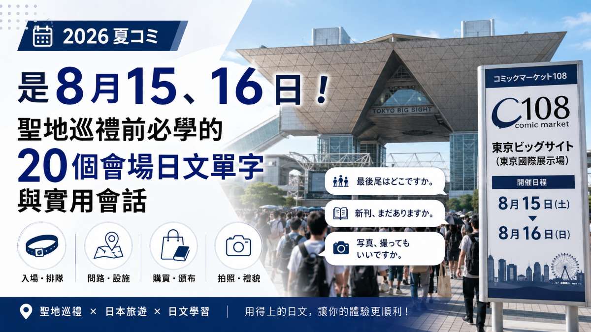 2026夏コミ是8月15、16日！聖地巡禮前必學的20個會場日文單字與實用會話
