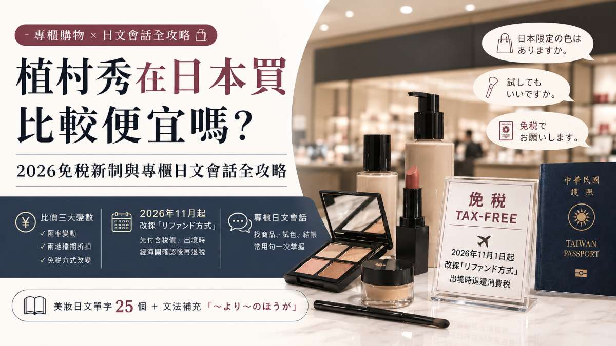 植村秀在日本買比較便宜嗎？2026免稅新制與專櫃日文會話全攻略