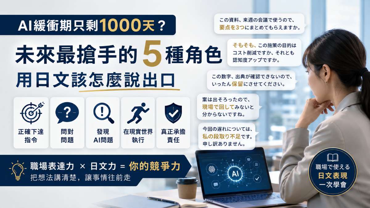AI緩衝期只剩1000天？未來最搶手的5種角色，用日文該怎麼說出口