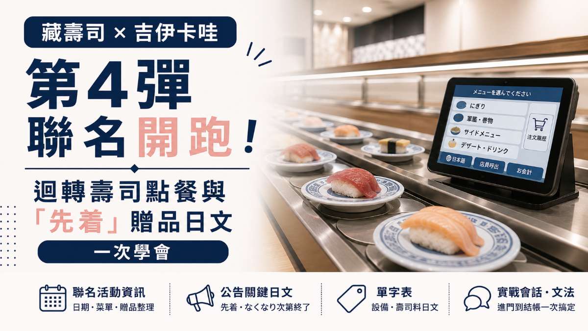 藏壽司×吉伊卡哇第4彈聯名開跑！迴轉壽司點餐與「先着」贈品日文一次學會