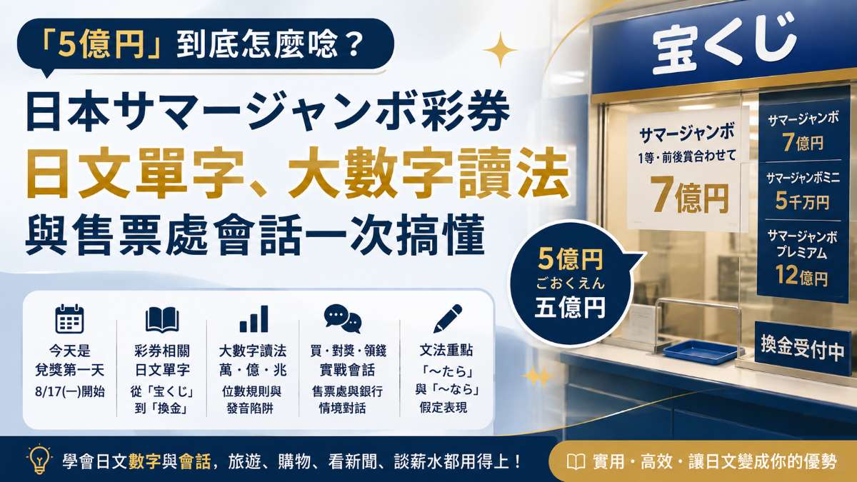「5億円」到底怎麼唸？日本サマージャンボ彩券日文單字、大數字讀法與售票處會話一次搞懂