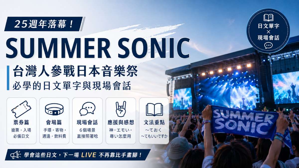 SUMMER SONIC 25週年落幕！台灣人參戰日本音樂祭必學的日文單字與現場會話