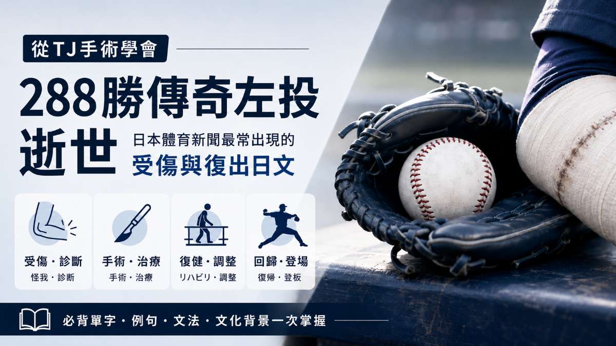 288勝傳奇左投辭世：從TJ手術學會日本體育新聞最常出現的受傷與復出日文