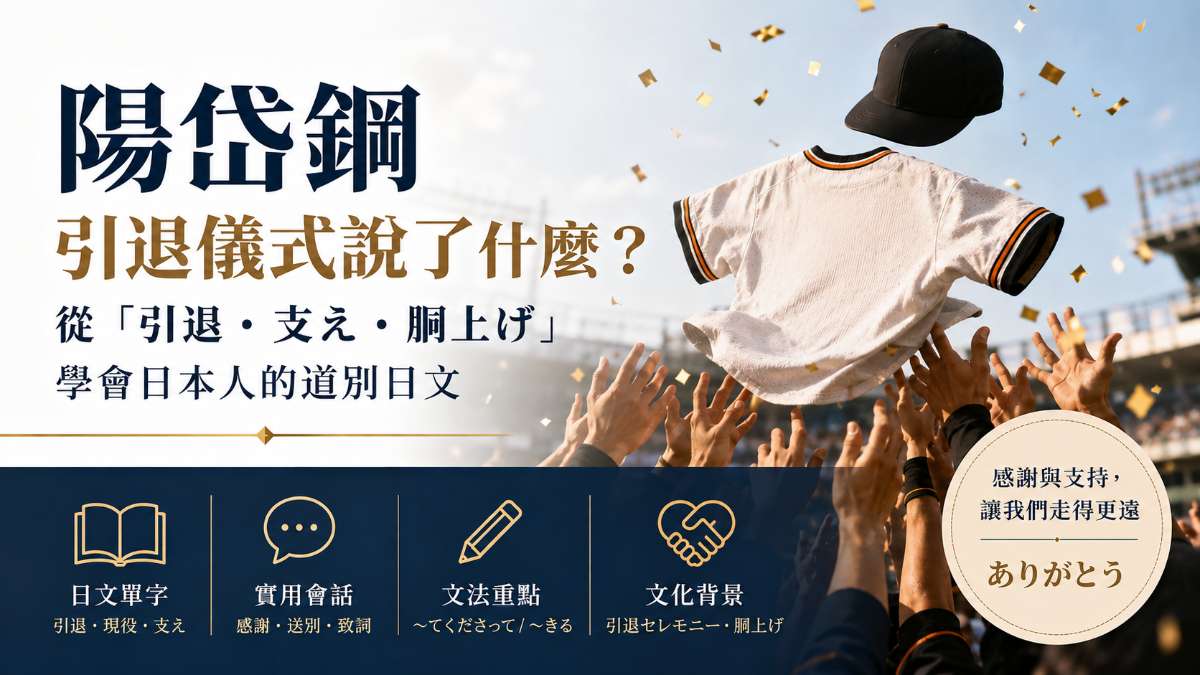 陽岱鋼引退儀式說了什麼？從「引退・支え・胴上げ」學會日本人的道別日文
