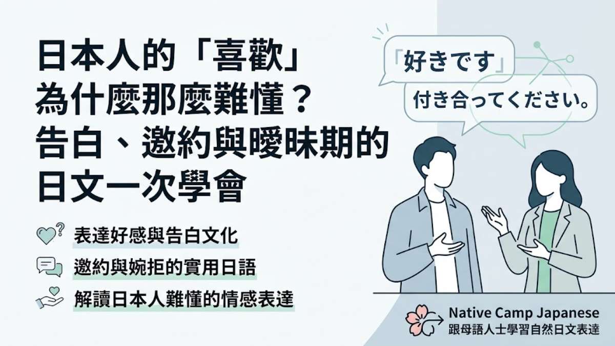 日本人的「喜歡」為什麼那麼難懂？告白、邀約與曖昧期的日文一次學會