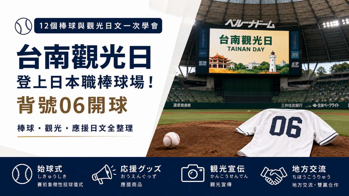 台南觀光日登上日本職棒球場！黃偉哲背號06開球，一次學12個棒球與觀光日文
