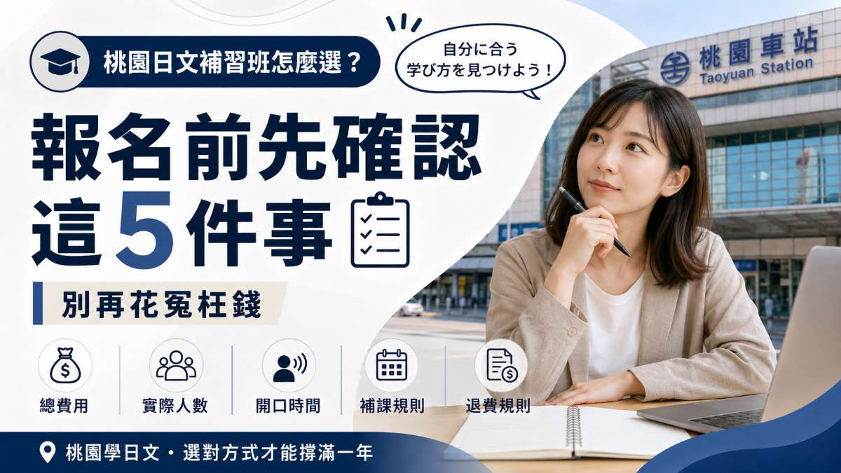 桃園日文補習班怎麼選？報名前先確認這5件事，別再花冤枉錢