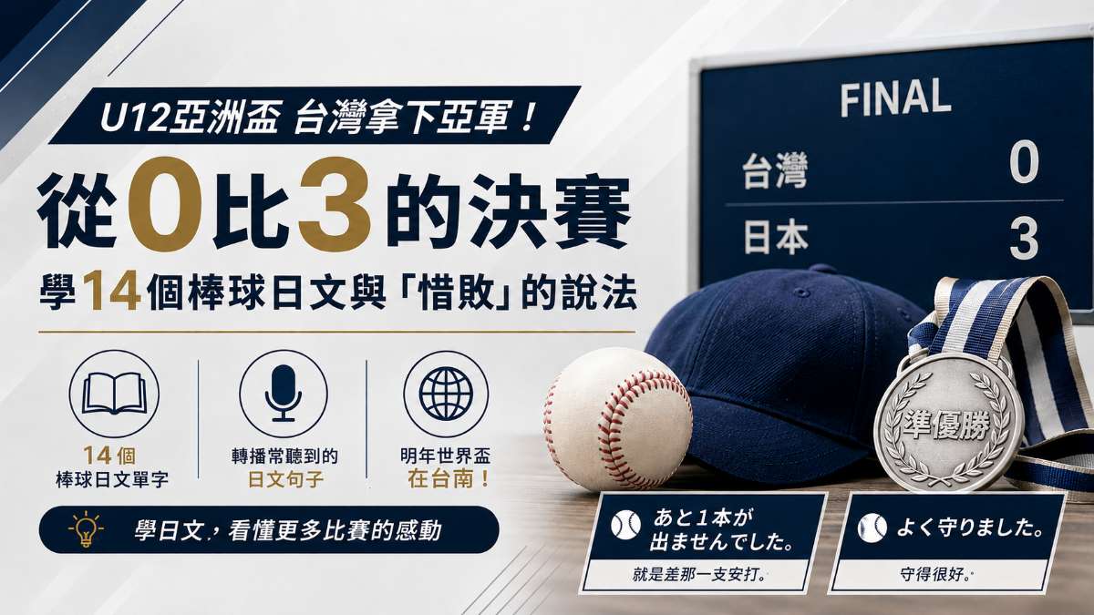 U12亞洲盃台灣拿下亞軍！從0比3的決賽學14個棒球日文與「惜敗」的說法