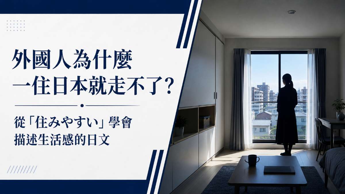 外國人為什麼一住日本就走不了？從「住みやすい」學會描述生活感的日文