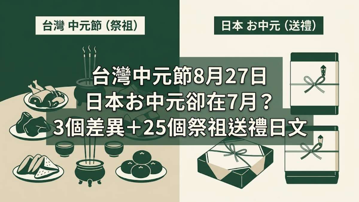 台灣中元節8月27日，日本お中元卻在7月？3個差異＋25個祭祖送禮日文